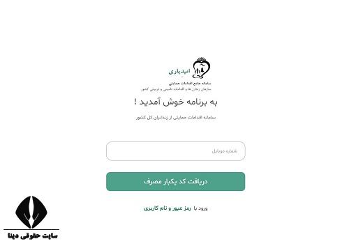 سامانه امیدیاری اقدامات حمایتی از زندانیان